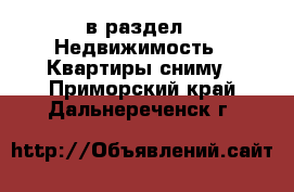  в раздел : Недвижимость » Квартиры сниму . Приморский край,Дальнереченск г.